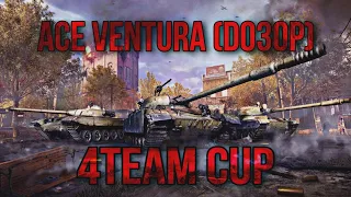 4TEAM CUP - Ace Ventura [D030P] (День 1) | #wotblitz