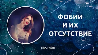 ФОБИИ И ИХ ОТСУТСТВИЕ