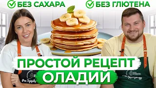 Самые ПОЛЕЗНЫЕ и ВКУСНЫЕ оладьи! Рецепт домашних оладий за 5 минут