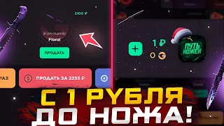 С 1 РУБЛЯ ДО НОЖА ИЛИ БАЙТ?😱ВЫБИЛ НОЖ НА GGSTANDOFF!