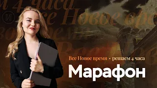 Вся история XVIII–XIX веков | Марафон по решению заданий ЕГЭ по истории 2024