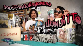 Toy Crush Review : Junji Ito’s Comic Books รวมหนังสือการ์ตูนสุดหลอน จากคลังสยอง (EP.38 Full)