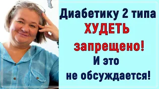 ⛔❗❗❗Диабетику 2 типа ХУДЕТЬ запрещено! И это не обсуждается! ❗❗❗⛔