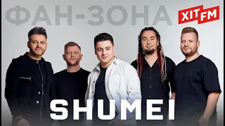 SHUMEI – нові пісні та популярні хіти | Фан-зона ХІТ FM (наживо)