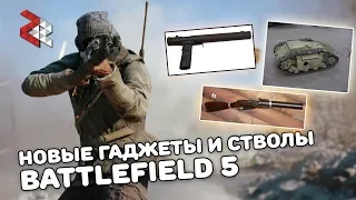 СОВЕТСКИЙ МИНОМЁТ, ПТ РУЖЬЯ и НОВЫЕ СТВОЛЫ | BATTLEFIELD 5