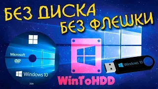 Как установить Windows 10 без диска и без флешки WintoHDD