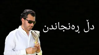 saman omar dl ranjandn ‌‌‌‌◢◣سامان عومەر دڵ ڕەنجاندن