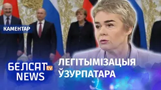 Варшава баіцца палітыкі Берліну ў дачыненні да Лукашэнкі | Есть ли консенсус в Европе по Лукашенко?