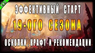 Diablo 3 RoS Советы по Эффективному Старту 19 ого Сезона  Обновление 2 6 7