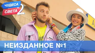 Неизданное -1 . Орёл и Решка. Чудеса света - 2 (eng, rus sub)