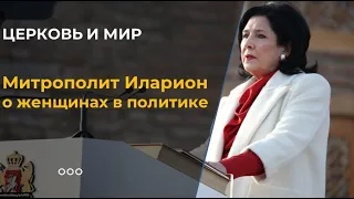 Митрополит Иларион о женщинах в политике