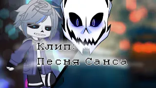 ||Клип-Сюжет|| [Песня Санса] UNDERTALE