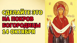 🙏 СИЛЬНЫЕ РИТУАЛЫ НА ПОКРОВ ПРЕСВЯТОЙ БОГОРОДИЦЫ (14 октября 2020) Деньги Удача Здоровье Защита