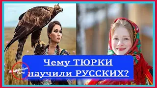 ✍Чему ТЮРКИ научили РУССКИХ?✍#тюрки #русские  #русскийязык