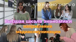 Высшая Школа Экономики Внутри/Направление Медиакомуникации/День Открытых Дверей/Как Поступить В ВШЭ