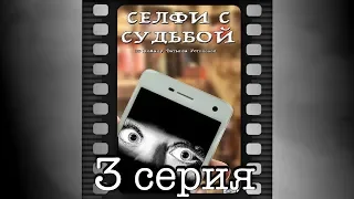 Селфи с судьбой. Третья серия.