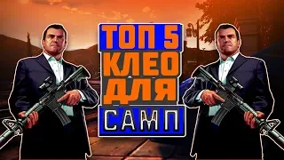 ТОП 5 КЛЕО ДЛЯ САМП КОТОРЫЕ ДОЛЖНЫ БЫТЬ У ВСЕХ!