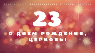 Поздравление с днем рождения. Церкви 23 года | Епископ Андрей #Матюжов