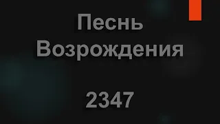 №2347 Твоя любовь непостижима | Песнь Возрождения