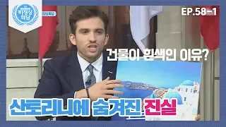 [ENG][비정상회담][58-1] 그리스 산토리니의 이국적 풍경을 만드는 흰색 건물의 비밀! (Abnormal Summit)