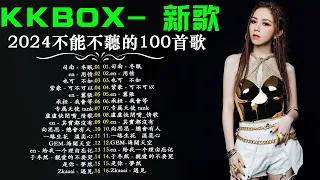 【100%無廣告】2024最新歌曲 2023好听的流行歌曲💖KKBOX 華語單曲排行週榜👉承桓 - 我會等、張紫豪 - 可不可以、纯享版 - 字字句句、.也可  - 不如,与我无关 - 阿冗