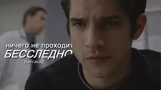 Teen Wolf ❖ Ничего не проходит бесследно [1x01-6x20]