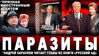 ПАРАЗИТЫ. *Андрей Караулов читает главы из книги "Русский ад"