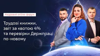 Кадровий online-форум | Запис від 08.02.2021