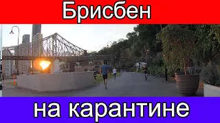 Брисбен на карантине