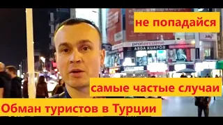 Обман туристов в Стамбуле, Турция