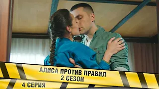 АЛИСА ПРОТИВ ПРАВИЛ 2. 4 Серия. Детективная Мелодрама. Лучшие сериалы