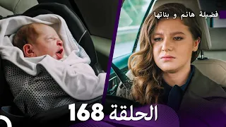 فضيلة هانم و بناتها الحلقة 168 (Arabic Dubbed)