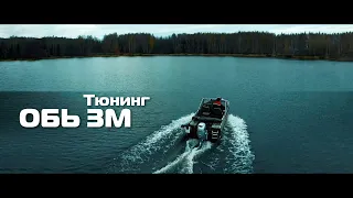 Тюнинг "ОБЬ 3М" с мотором HONDA 50