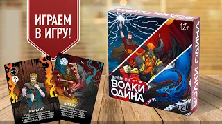 ВОЛКИ ОДИНА: Играем в карточную настольную игру | Стратегическая игра в скандинавской мифологии