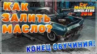 How to Pour Oil Engine Car Mechanic Simulator 2018 How to Change the Oil