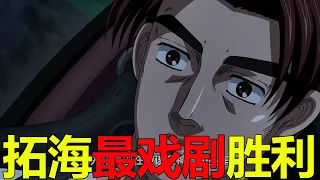 【頭文字D35】拓海最戲劇性的勝利，對手尾翼竟然掉了！拓海領域第一次出現