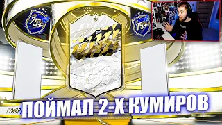 ПОЙМАЛ 2-Х ПРАЙМОВЫХ КУМИРОВ | ОТКРЫЛ МНОГО ПИКОВ 75+ FIFA 23