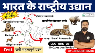 Geography : National Parks of india | भारत के राष्‍ट्रीय उद्यान | by Dinesh Sahu | #crazygktrick