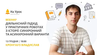 Діяльнісний підхід у практичних роботах з історії: синхронний та асинхронний варіанти