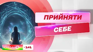 Як прийняти себе і потурбуватися про ментальне здоров'я – Анна Кушнерук