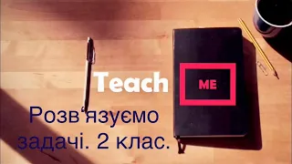 Задача на знаходження невідомого доданка. Обчислюємо суму, різницю.