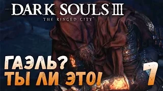 Dark Souls 3 Дополнение The Ringed City (7)