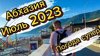 Абхазия Июль 2023 Первый день отдыха