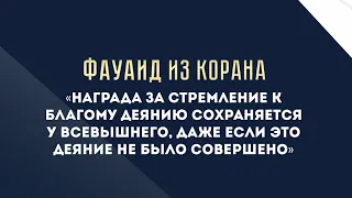 Награда за стремление к благому деянию сохраняется у Всевышнего,даже если это дело не было совершено