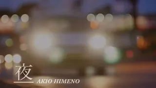 夜　akio himeno