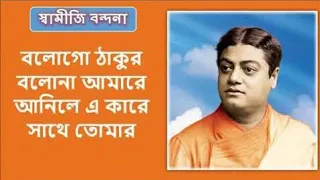 Bologo Thakur Bolona Amare Song With Lyrics || স্বামিজীর গান || By Mahesh Ranjan Shome.