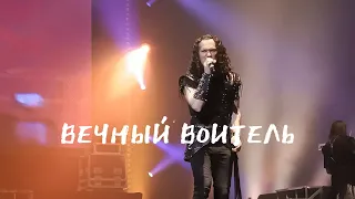 Эпидемия - Вечный воитель