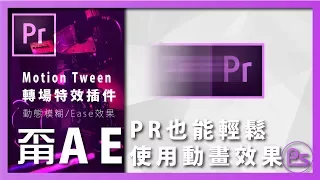 『小高』- Premiere Pro CC 利用轉場也能輕鬆製作AE動畫效果 | 錄人Passer