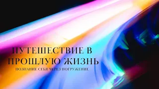 Путешествие в прошлую жизнь 🌀 Регрессивный гипноз 🌀 Познание себя через погружение