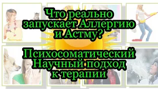 Психосоматические Причины Аллергии, Астмы и методы быстрой терапии.